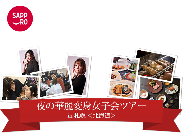 夜の華麗変身女子会ツアー in 札幌＜北海道＞