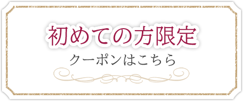 初めての方限定 クーポンはこちら