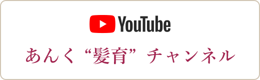 YouTube あんく “髪育”チャンネル
