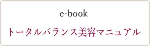 e-book トータルバランス美容マニュアル