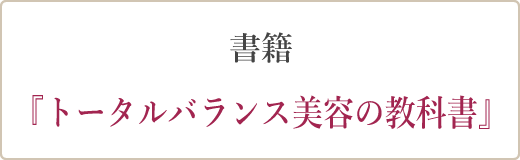 書籍 『トータルバランス美容の教科書』