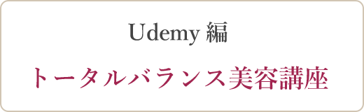 Udemy編 トータルバランス美容講座