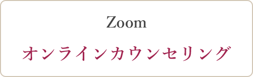 Zoom オンラインカウンセリング