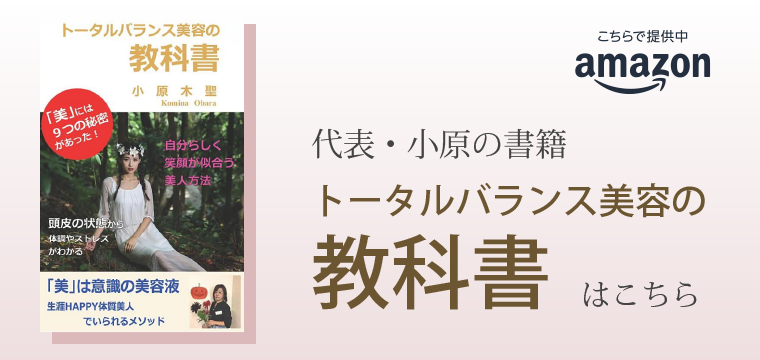 代表・小原の書籍『トータルバランス美容の教科書』はこちら