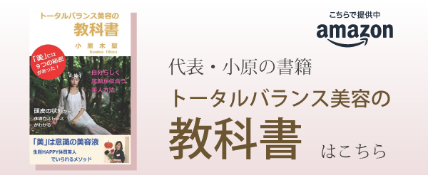 代表・小原の書籍『トータルバランス美容の教科書』はこちら