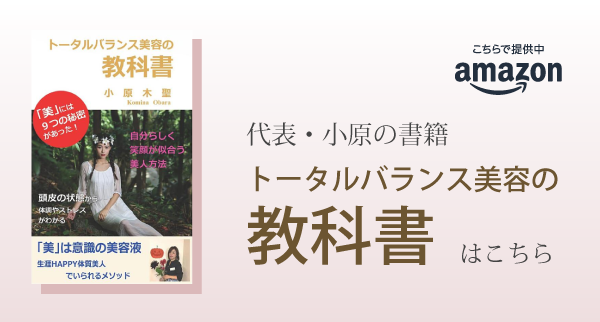 代表・小原の書籍『トータルバランス美容の教科書』はこちら