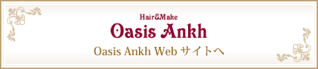 Oasis Ankh（オアシスあんく）Webサイトへ