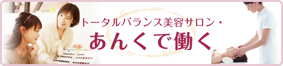 トータルバランス美容サロン・あんくで働く