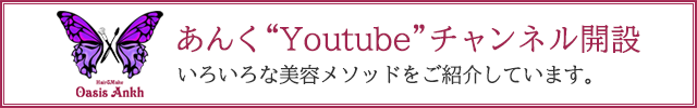 あんく“Youtube”チャンネル開設 いろいろな美容メソッドをご紹介しています。