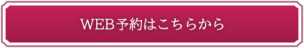 WEB予約はこちらから