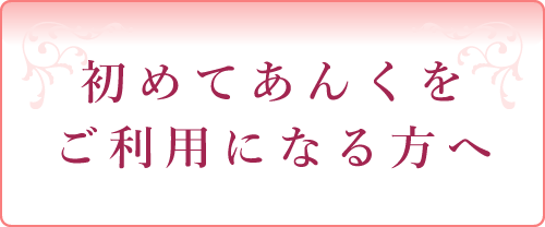 初めてあんくをご利用になる方へ