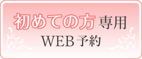 初めての方専用 WEB予約