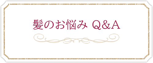 髪のお悩み Q&A