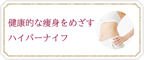 健康的な痩身をめざすハイパーナイフ