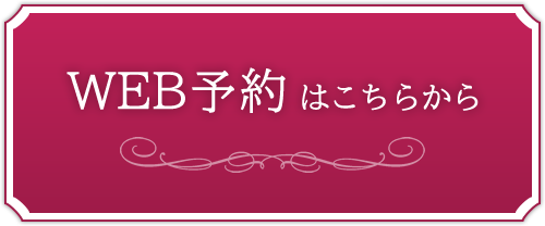 WEB予約はこちらから