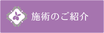 施術のご紹介