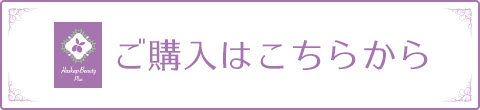 ご購入はこちらから