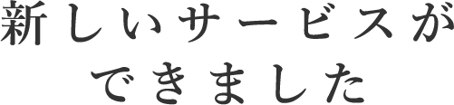 新しいサービスができました