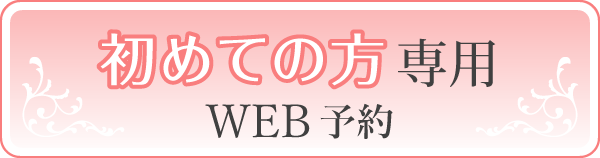 初めての方専用 WEB予約