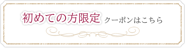 初めての方限定 クーポンはこちら