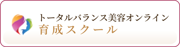 トータルバランス美容オンライン育成スクール