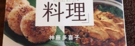 排毒料理 http://www.ankh-jp.com