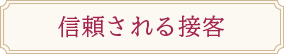 信頼される接客