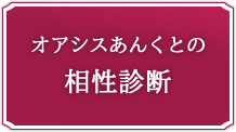 オアシスあんくとの相性診断