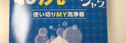 使い切りｍｙ洗浄器 http://www.ankh-jp.com