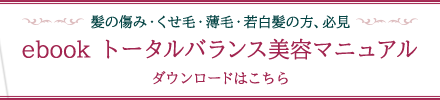 トータルバランス美容マニュアル　http://www.ankh-jp.com/ebook-dl/