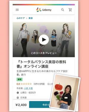 Udemy：『トータルバランス美容の教科書』オンライン講座 https://www.udemy.com/course/tbbp-online/