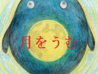紙芝居ミニシアター「月をうむ」 https://www.youtube.com/watch?v=0j-2SBu9JZU