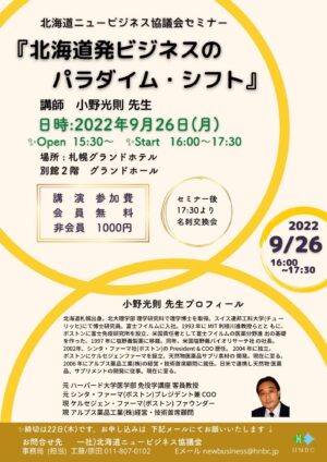 北海道ニュービジネス協議会　小野光則先生　https://www.ankh-jp.com/owners-blog/11information-for-iventseminar/9087/