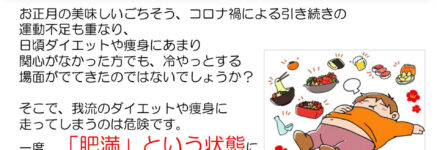 コロナ太り、お正月太り脱却　痩身理論