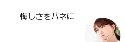 失敗談から学ぼう講座