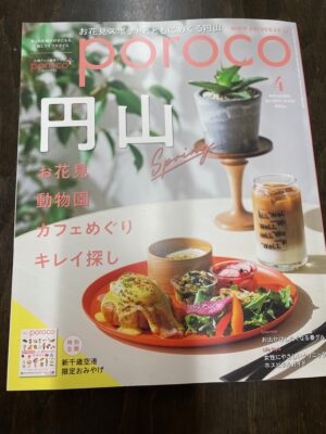 poroco 2024年4月号 円山特集　https://www.ankh-jp.com/ankh-menu-blog/02komina-obara/10416/