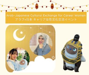 Arab–Japanese Cultural Exchange for Career Women アラブ×日本 キャリア女性文化交流イベント  　https://www.ankh-jp.com/lesson/11292/
