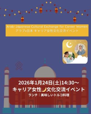 アラブ×日本☆キャリア女性☆文化交流イベントについて♪　https://www.ankh-jp.com/ankh-menu-blog/10ankh-merumaga/11327/