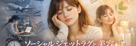 ソーシャルジェットラグ