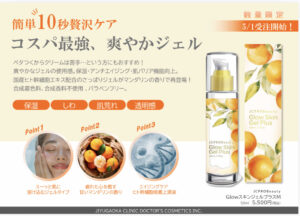 自由が丘クリニック　ドクターズコスメ　GLOWスキンジェルプラスM　https://www.ankh-jp.com/ankh-menu-blog/10ankh-merumaga/11497/