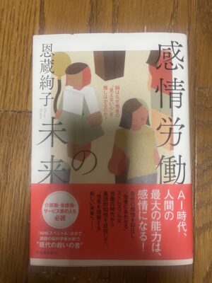 感情労働　恩蔵絢子先生　https://www.ankh-jp.com/owners-blog/05aesthetic-sense/11556/