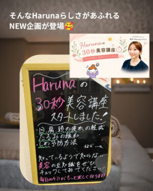 Harunaの30秒美容講座　https://www.ankh-jp.com/ankh-menu-blog/10ankh-merumaga/11666/