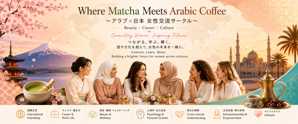 ヒジャブを外せる美容サロン～美容から始まったアラブ女性との交流～　Where Matcha Meets Arabic Coffee https://www.ankh-jp.com/owners-blog/18menu-for-doreigners/11692/