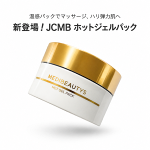 JCMB ホットジェルパック　https://www.ankh-jp.com/ankh-menu-blog/25jcdr-cosme/11724/