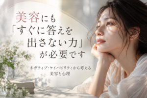 NegativeCapability
ネガティブ・ケイパビリティ　https://www.ankh-jp.com/owners-blog/05aesthetic-sense/11775/