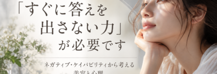 NegativeCapability ネガティブ・ケイパビリティ